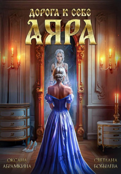 Скачать книгу Дорога к себе. Аяра