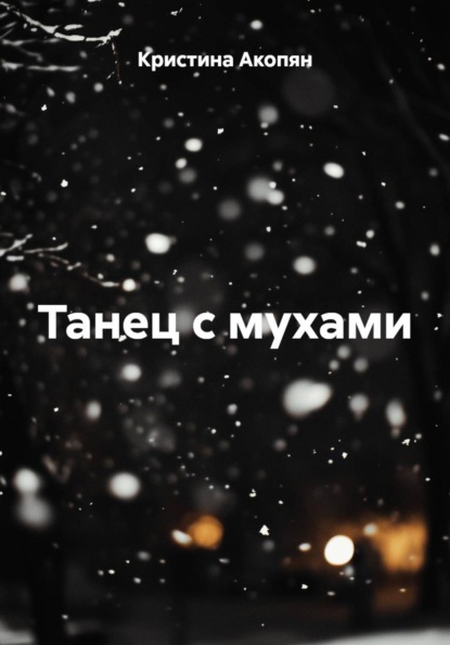 Танец с мухами