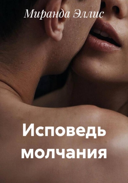 Скачать книгу Исповедь молчания