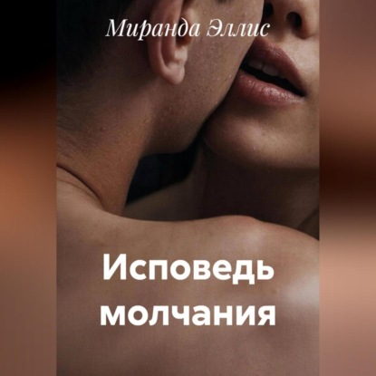 Скачать книгу Исповедь молчания