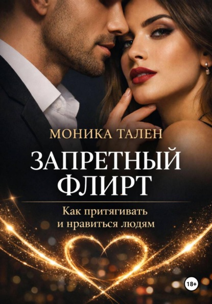 Скачать книгу Запретный флирт. Как притягивать и нравиться людям
