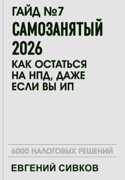 Скачать книгу Гайд №7: Самозанятый 2026: как остаться на НПД, даже если вы ИП