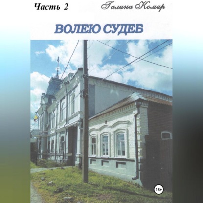 Скачать книгу Волею судеб. Часть 2