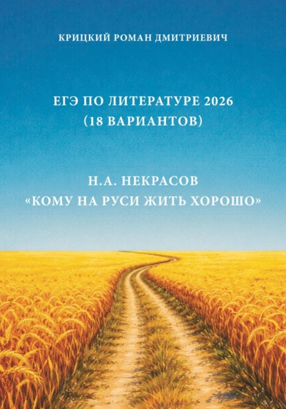 ЕГЭ по Литературе 2026 (18 вариантов): Н.А. Некрасов «Кому на Руси жить хорошо»