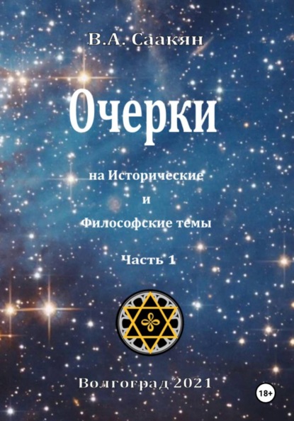 Скачать книгу Очерки на исторические и философские темы. Часть 1