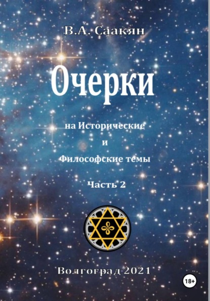 Очерки на исторические и философские темы. Часть 2