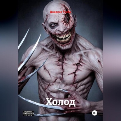 Скачать книгу Холод