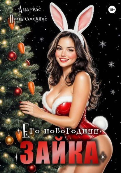 Скачать книгу Его новогодняя зайка