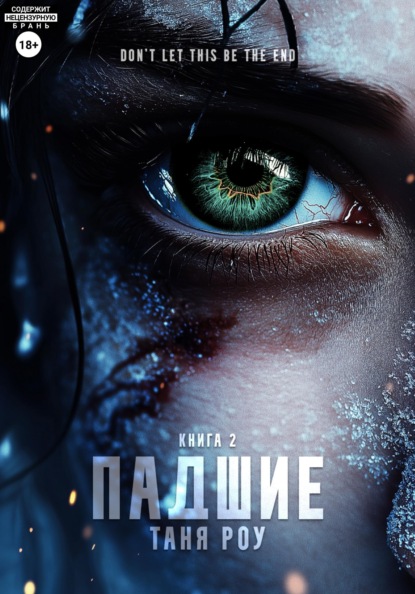 Скачать книгу Падшие