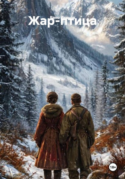 Скачать книгу Жар-птица