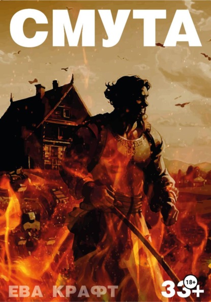 Скачать книгу Смута