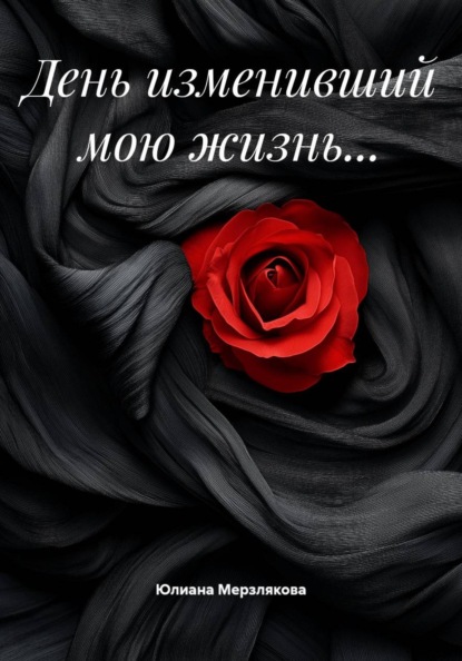 Скачать книгу День изменивший мою жизнь…