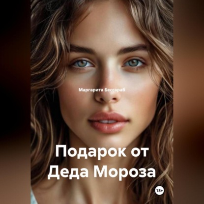 Скачать книгу Подарок от Деда Мороза