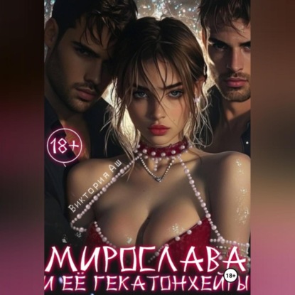 Скачать книгу Мирослава и ее гекатонхейры