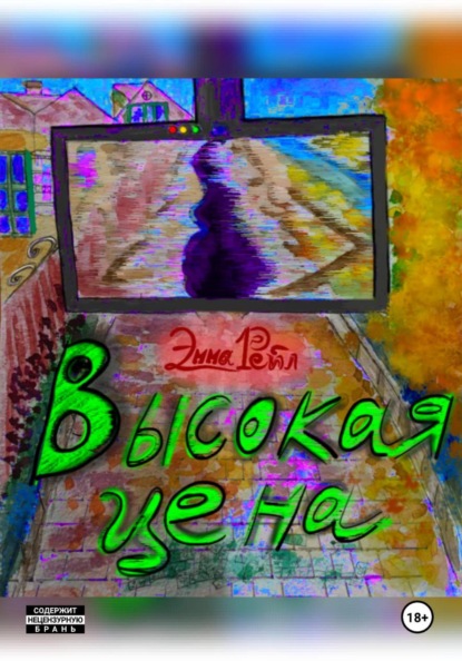 Скачать книгу Высокая цена