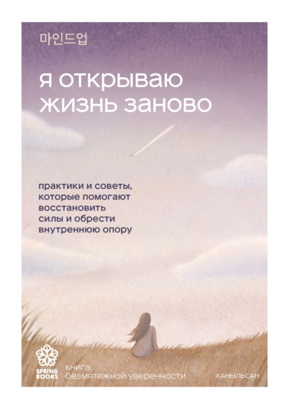 Скачать книгу Я открываю жизнь заново. Практики и советы, которые помогают восстановить силы и обрести внутреннюю опору