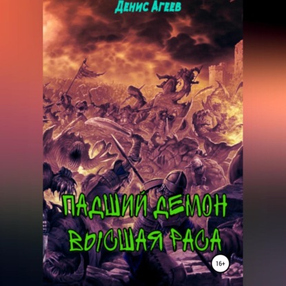 Скачать книгу Падший демон. Высшая раса