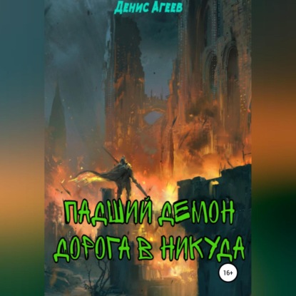 Скачать книгу Падший демон. Дорога в никуда