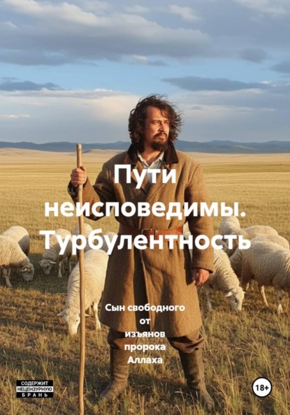 Скачать книгу Пути неисповедимы. Турбулентность