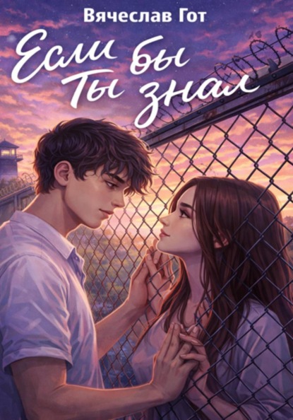 Скачать книгу Если бы ты знал
