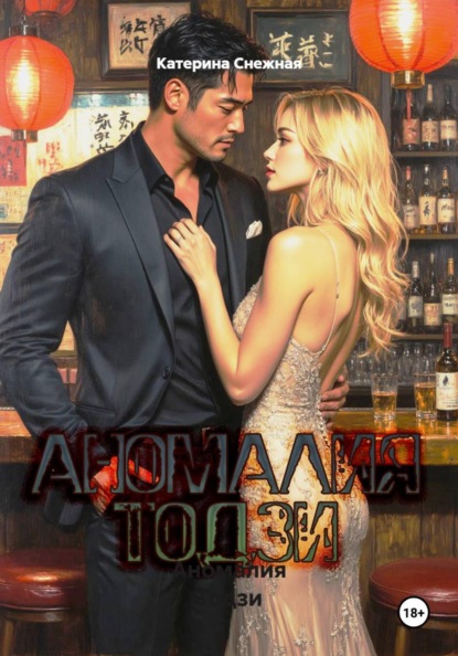 Скачать книгу Аномалия Тодзи