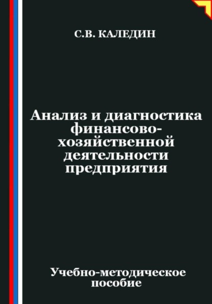 Скачать книгу Анализ и диагностика финансово-хозяйственной деятельности предприятия