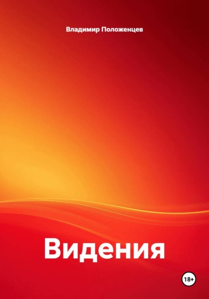 Скачать книгу Видения