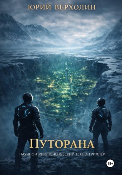 Скачать книгу Путорана