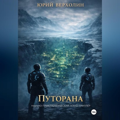 Скачать книгу Путорана