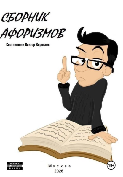Скачать книгу Сборник афоризмов