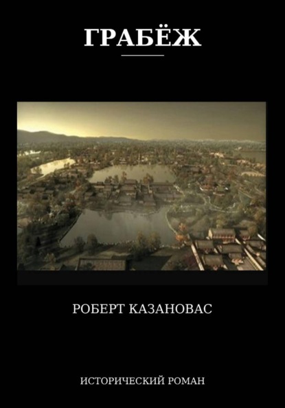 Скачать книгу ГРАБЁЖ