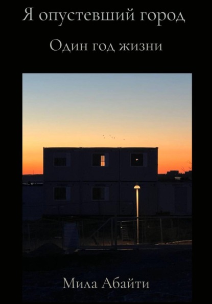Скачать книгу Я опустевший город