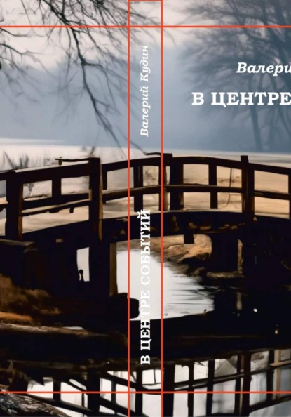 Скачать книгу В центре событий