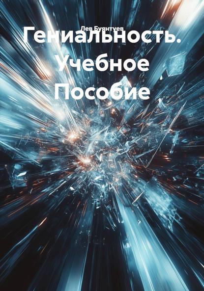 Скачать книгу Гениальность. Учебное Пособие