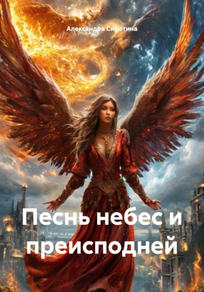 Скачать книгу Песнь небес и преисподней