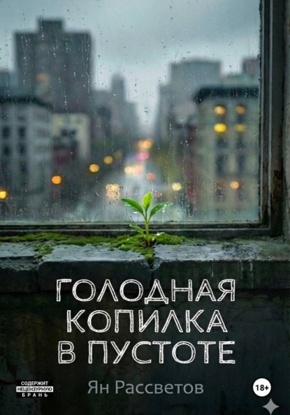Скачать книгу Голодная копилка в пустоте
