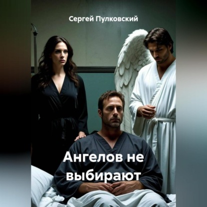 Скачать книгу Ангелов не выбирают