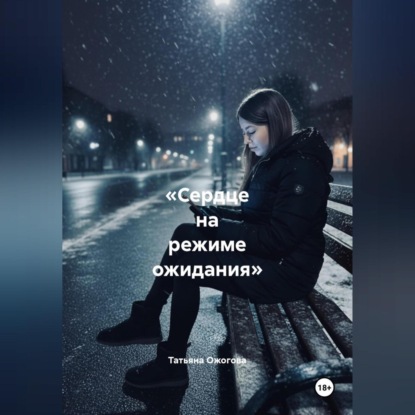 Скачать книгу «Сердце на режиме ожидания»