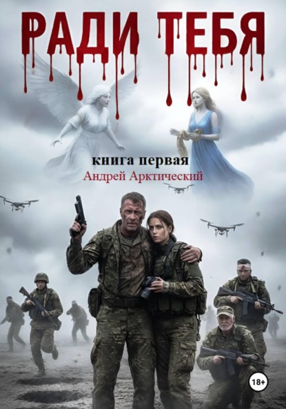 Скачать книгу Ради тебя. Книга первая