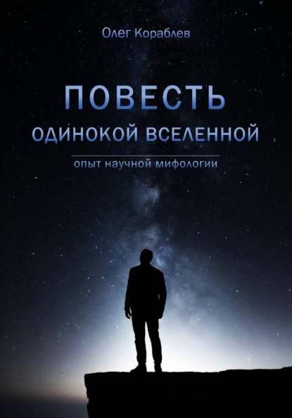 Скачать книгу Повесть одинокой Вселенной