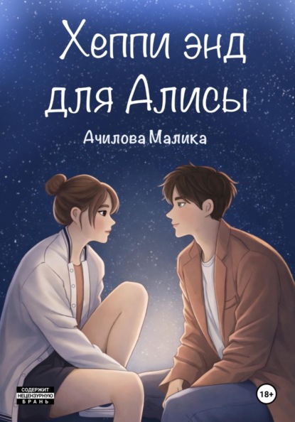 Скачать книгу Хеппи энд для Алисы