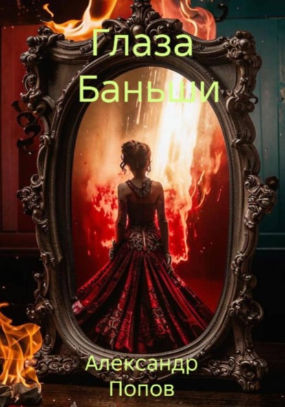 Скачать книгу Глаза Баньши