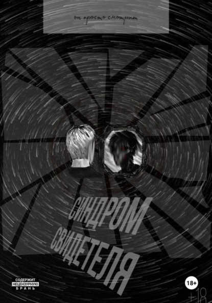 Скачать книгу Синдром свидетеля