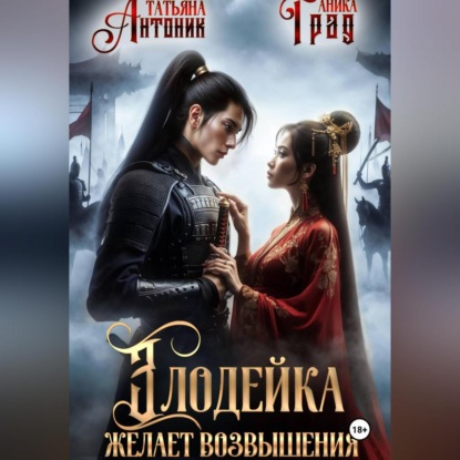 Скачать книгу Злодейка желает возвышения