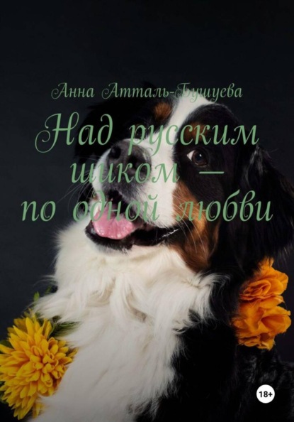Скачать книгу Над русским шиком – по одной любви