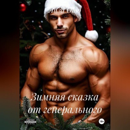 Скачать книгу Зимняя сказка от генерального