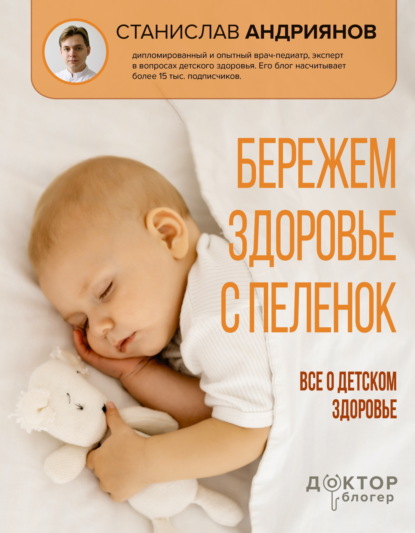 Скачать книгу Бережем здоровье с пеленок. Все о детском здоровье