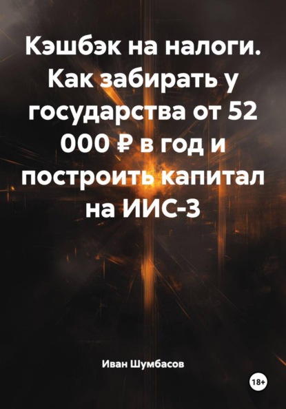 Скачать книгу Кэшбэк на налоги. Как забирать у государства от 52 000 ₽ в год и построить капитал на ИИС-3