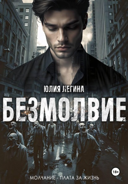 Скачать книгу Безмолвие