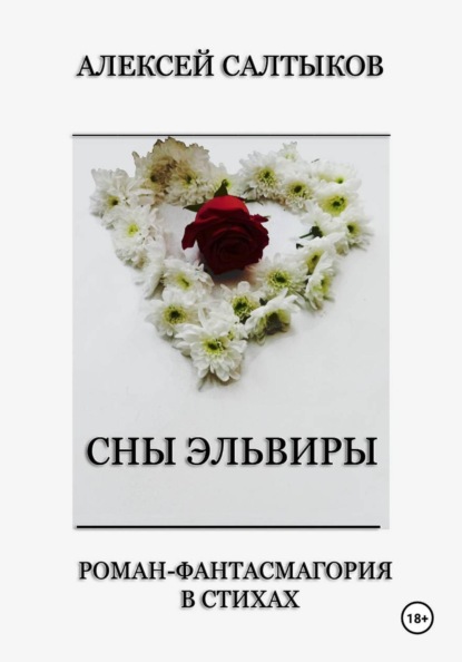 Скачать книгу Сны Эльвиры